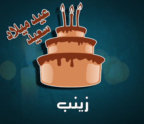 إسم زينب مكتوب على كيكة عيد ميلاد