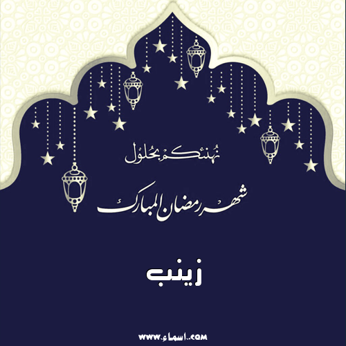 إسم زينب مكتوب على شهر رمضان