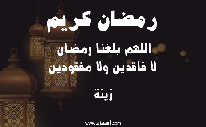 إسم زينة مكتوب على دعاء اللهم بلغنا رمضان