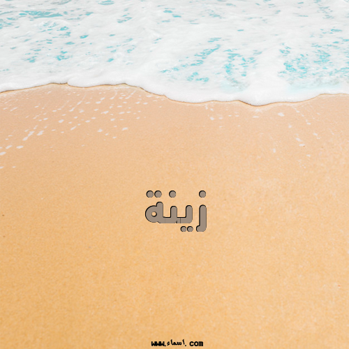 إسم زينة مكتوب على تصبح على خير