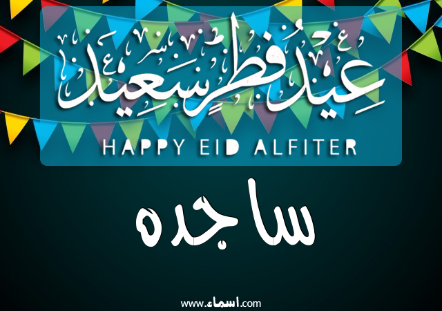 إسم ساجده مكتوب على عيد فطر سعيد