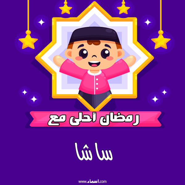 إسم ساشا مكتوب على رمضان احلى
