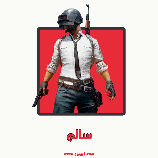 إسم سالم مكتوب على تعويذة ببجي