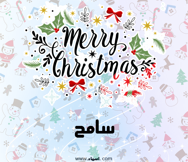 إسم سامح مكتوب على ميري كريسماس