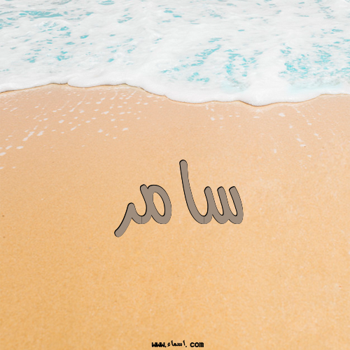 إسم سامر مكتوب على الرمل