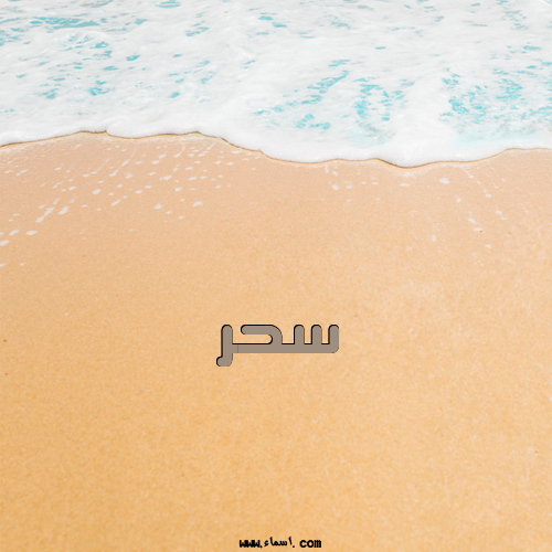إسم سحر مكتوب على الرمل