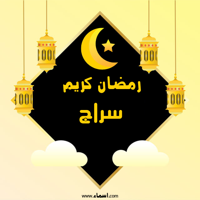 إسم سراج مكتوب على رمضان كريم
