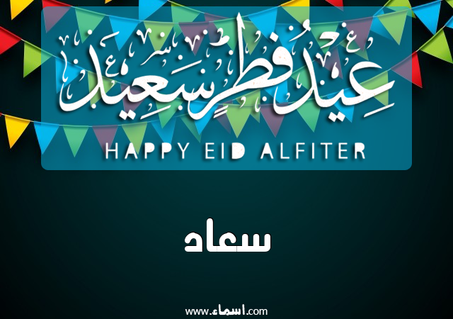 إسم سعاد مكتوب على عيد فطر سعيد