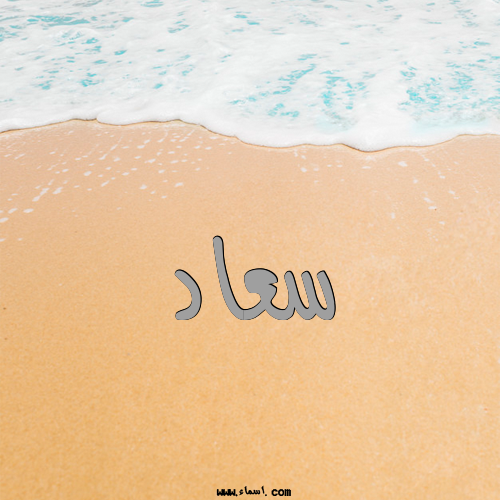 إسم سعاد مكتوب على الرمل