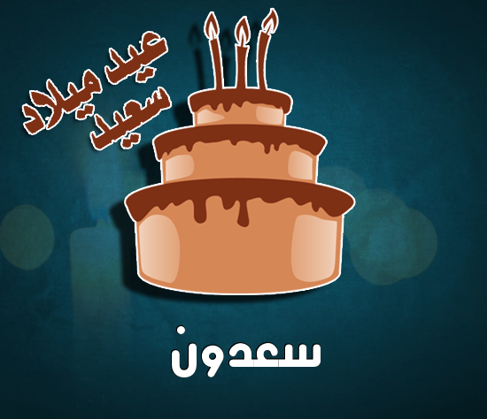 إسم سعدون مكتوب على كيكة عيد ميلاد
