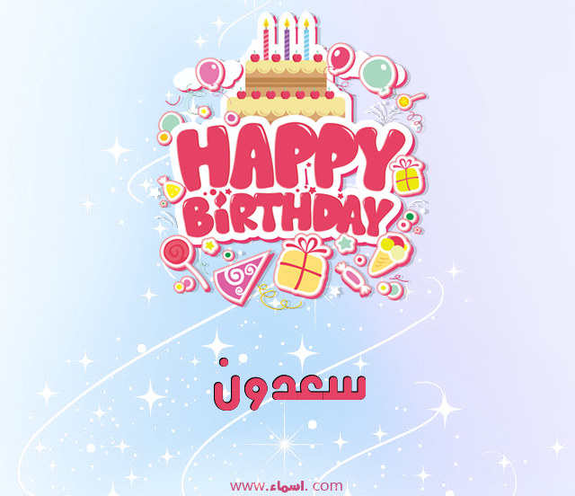 إسم سعدون مكتوب على عيد ميلاد بالإنجليزي