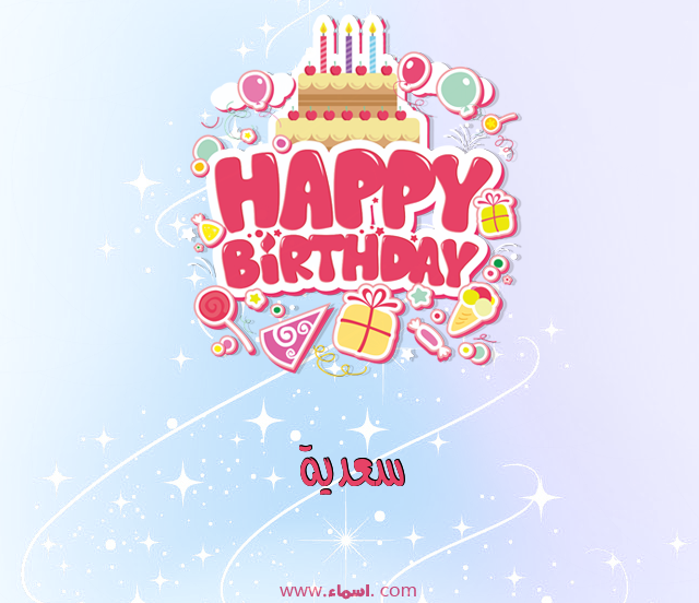 إسم سعدية مكتوب على عيد ميلاد بالإنجليزي