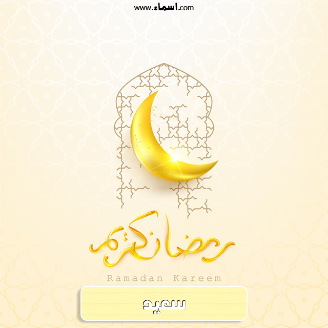 إسم سعيد مكتوب على هلال رمضان