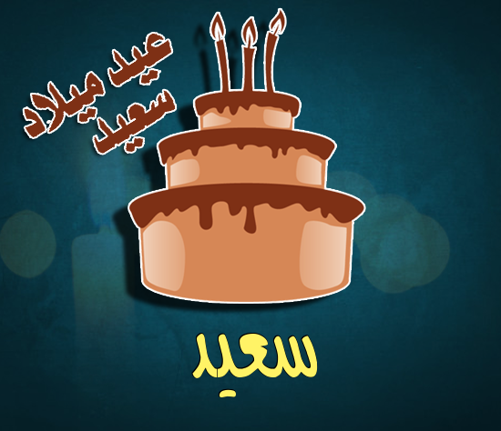 إسم سعيد مكتوب على كيكة عيد ميلاد