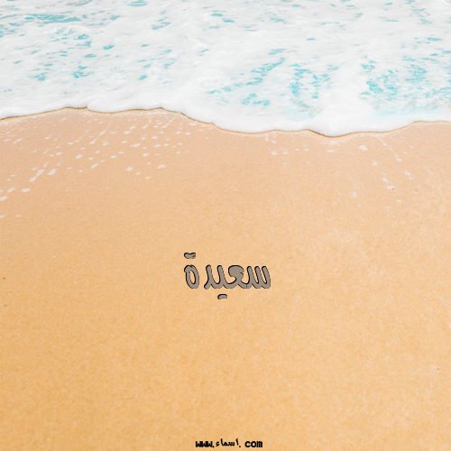 إسم سعيدة مكتوب على الرمل