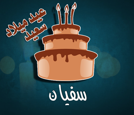 إسم سفيان مكتوب على كيكة عيد ميلاد