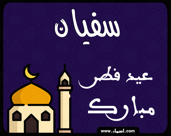 إسم سفيان مكتوب على عيد فطر مبارك