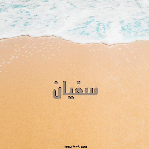 إسم سفيان مكتوب على الرمل