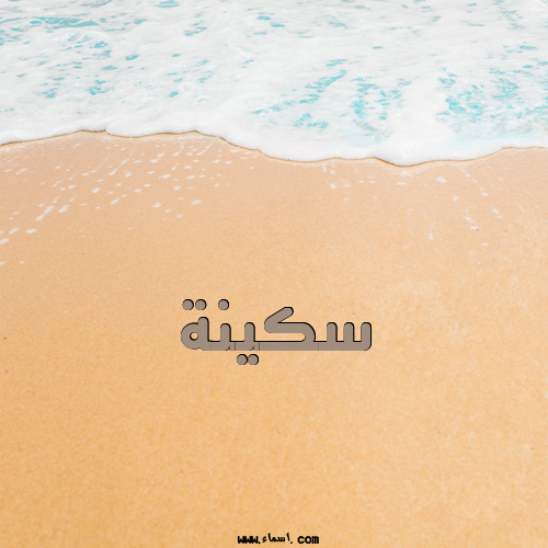 إسم سكينة مكتوب على تصبح على خير