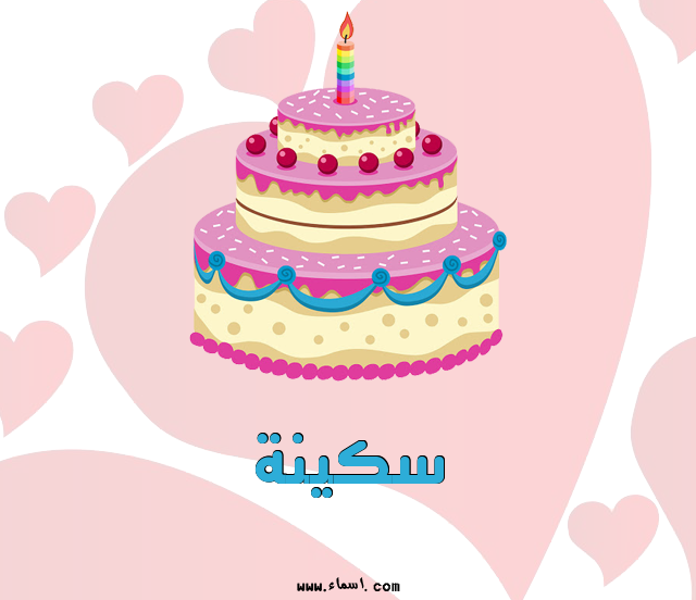 إسم سكينة مكتوب على الرمل