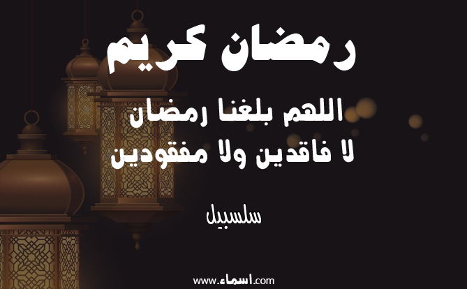 إسم سلسبيل مكتوب على دعاء اللهم بلغنا رمضان