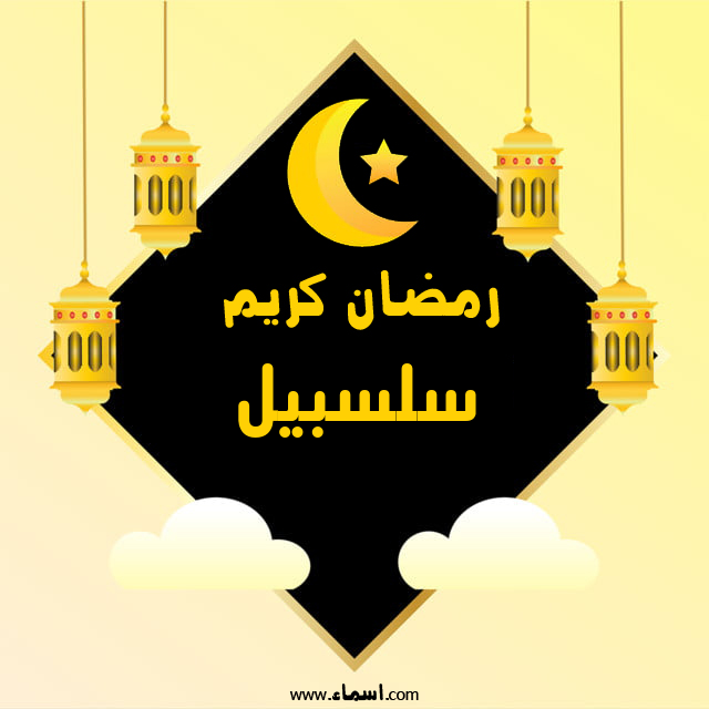 إسم سلسبيل مكتوب على رمضان كريم