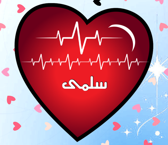 إسم سلمى مكتوب على نبضات القلب
