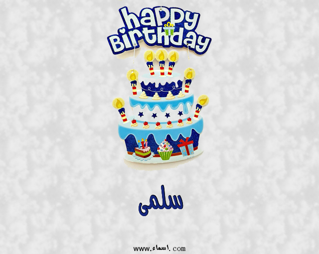 إسم سلمى مكتوب على عيد كيك ميلاد