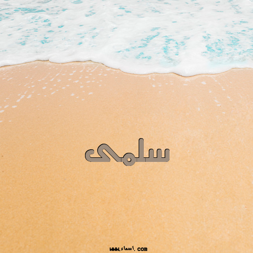 إسم سلمى مكتوب على الرمل