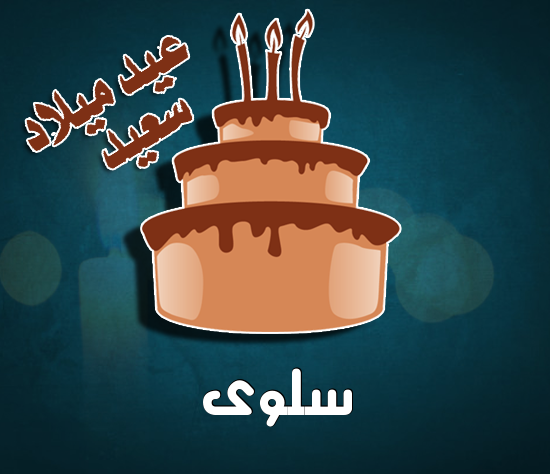 إسم سلوى مكتوب على كيكة عيد ميلاد
