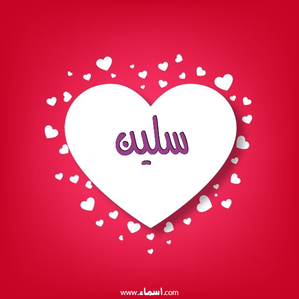إسم سلين مكتوب على قلوب