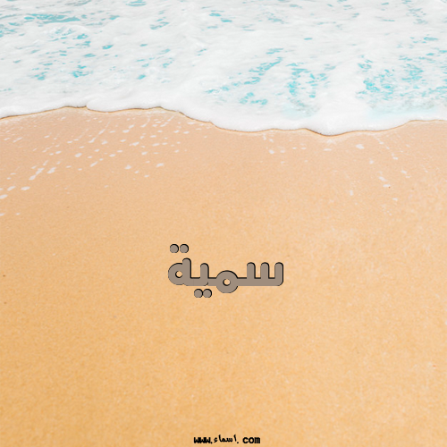 إسم سمية مكتوب على الرمل