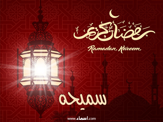 إسم سميحه مكتوب على تهنئة فانوس رمضان 2020