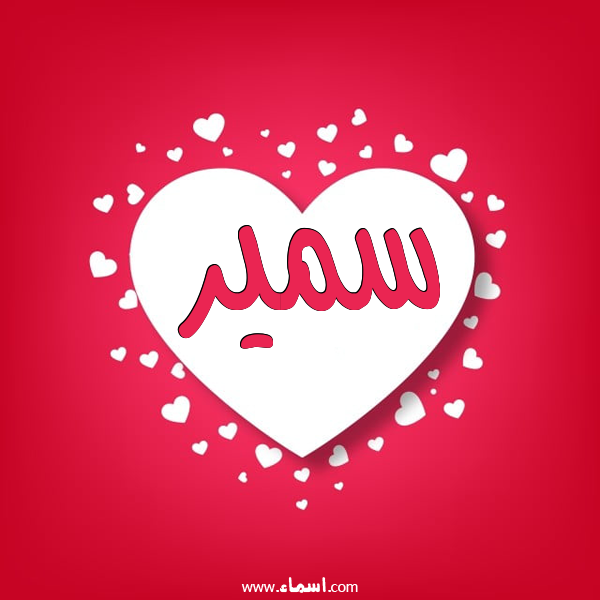 إسم سمير مكتوب على قلوب