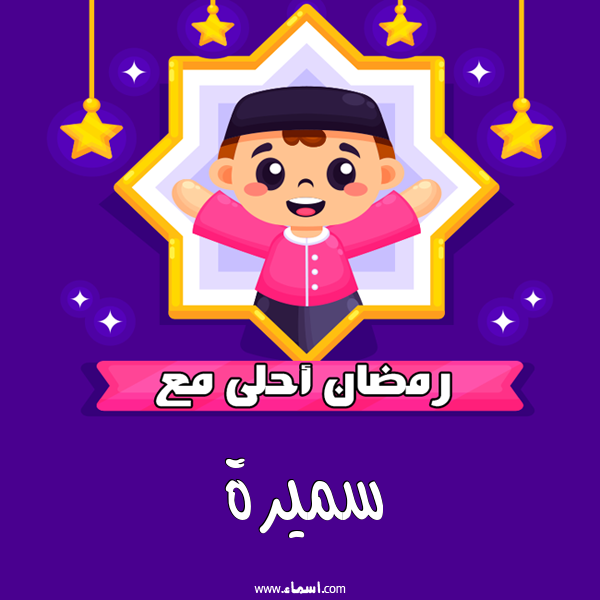 إسم سميرة مكتوب على رمضان احلى