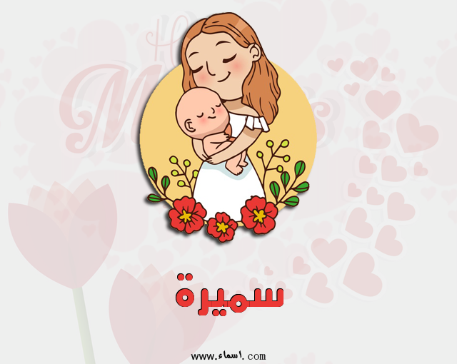 إسم سميرة مكتوب على عيد الأم