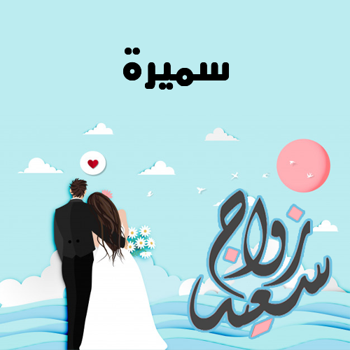إسم سميرة مكتوب على زواج سعيد