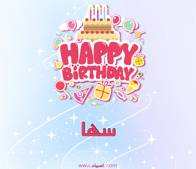إسم سها مكتوب على عيد ميلاد بالإنجليزي