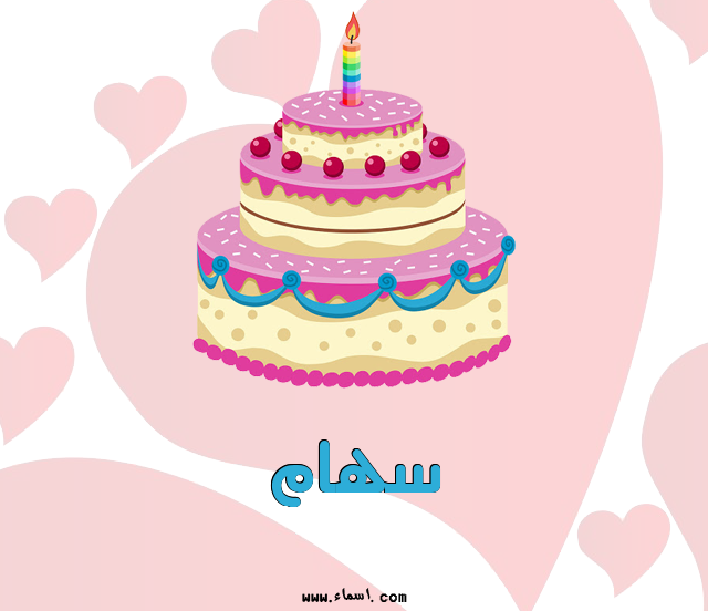 إسم سهام مكتوب على تورتة عيد ميلاد
