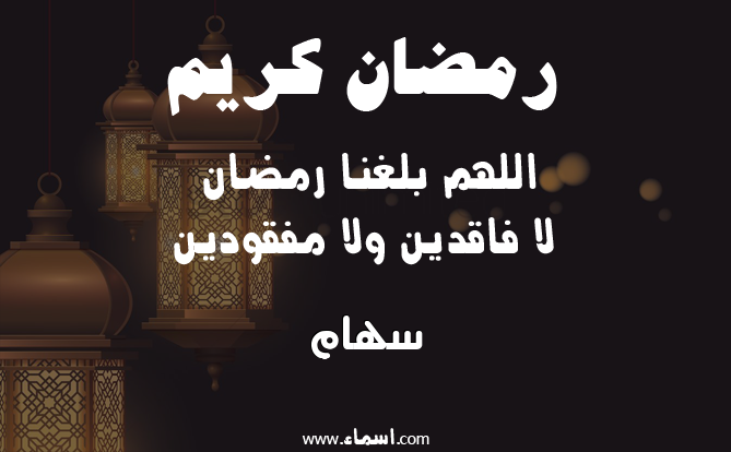 إسم سهام مكتوب على دعاء اللهم بلغنا رمضان