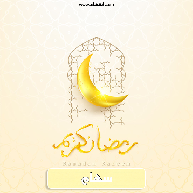 إسم سهام مكتوب على هلال رمضان