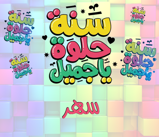 إسم سهر مكتوب على سنة حلوة يا جميل