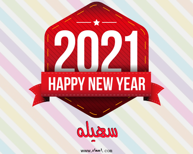 إسم سهيله مكتوب على رأس السنة الميلادية 2021