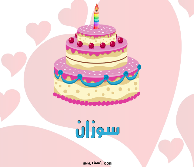 إسم سوزان مكتوب على تورتة عيد ميلاد