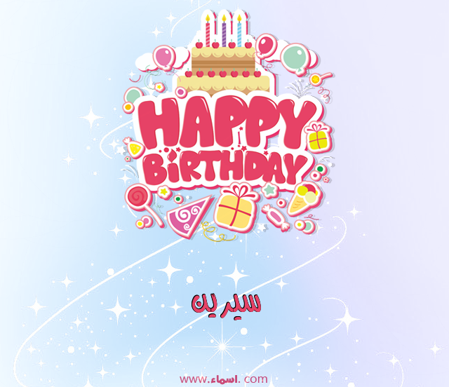 إسم سيرين مكتوب على عيد ميلاد بالإنجليزي