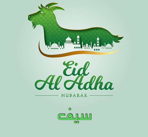 إسم سيف مكتوب على عيد الأضحى