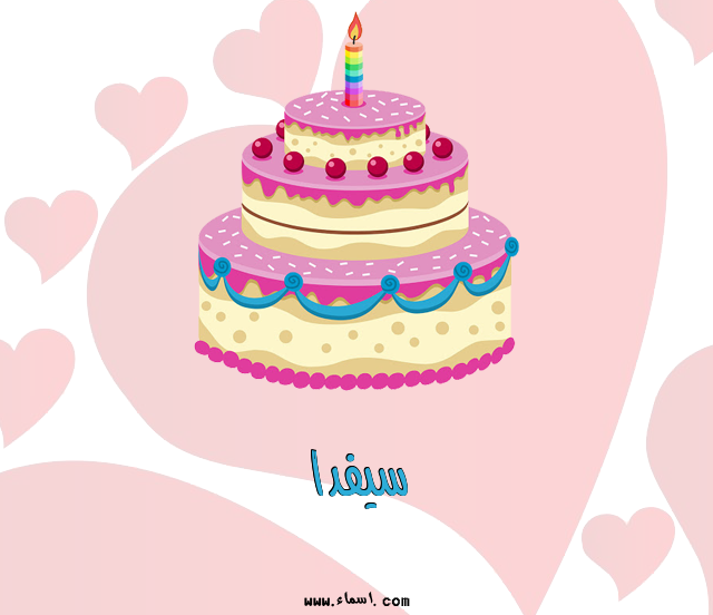 إسم سيفدا مكتوب على تورتة عيد ميلاد
