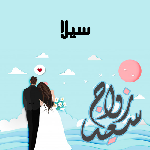 إسم سيلا مكتوب على زواج سعيد
