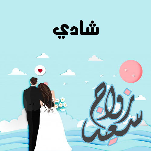 إسم شادي مكتوب على زواج سعيد