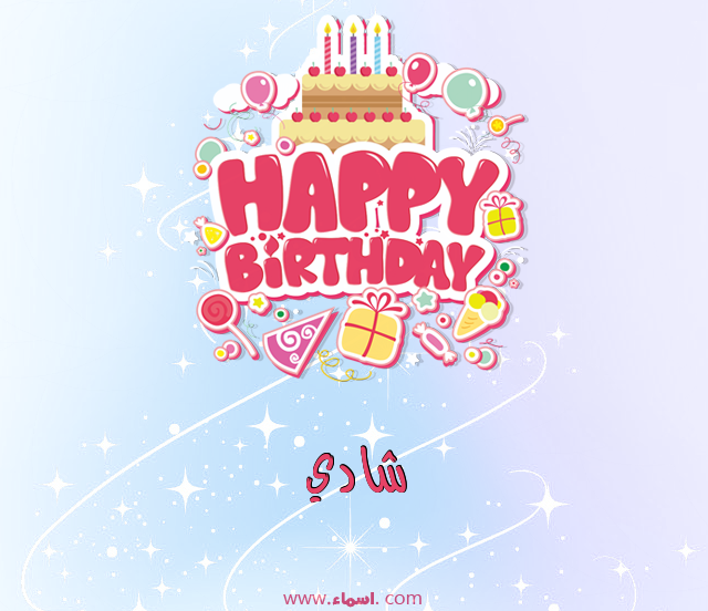 إسم شادي مكتوب على عيد ميلاد بالإنجليزي